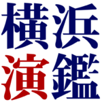 横浜演劇 鑑賞協会