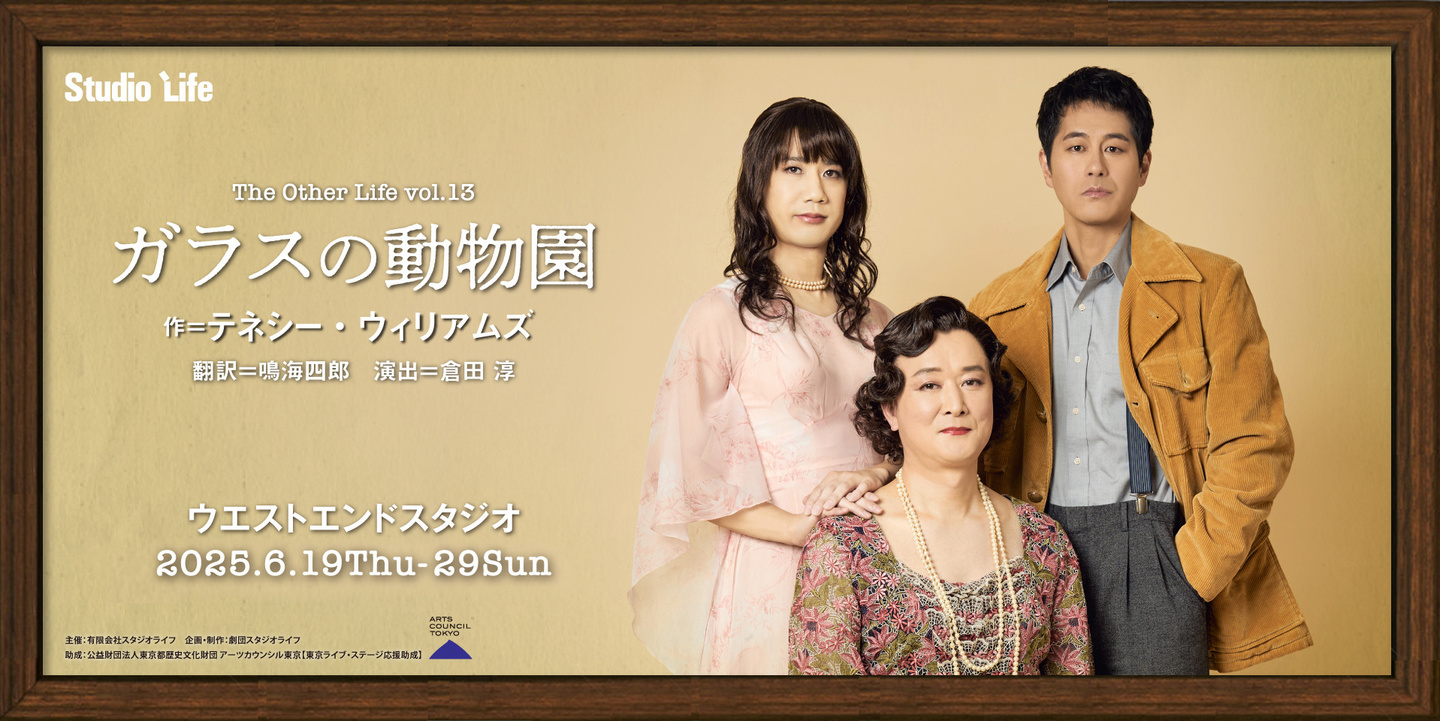 第329回観劇会-The Other Life Vol.13-ガラスの動物園