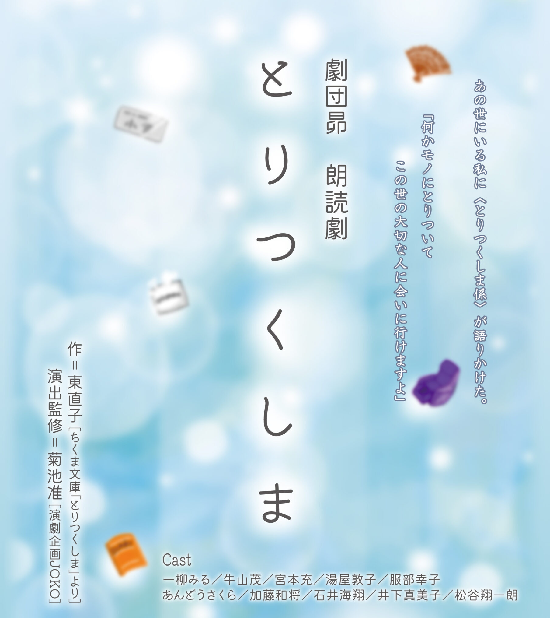 第336回 12月 観劇会 劇団昴公演「朗読 とりつくしま」